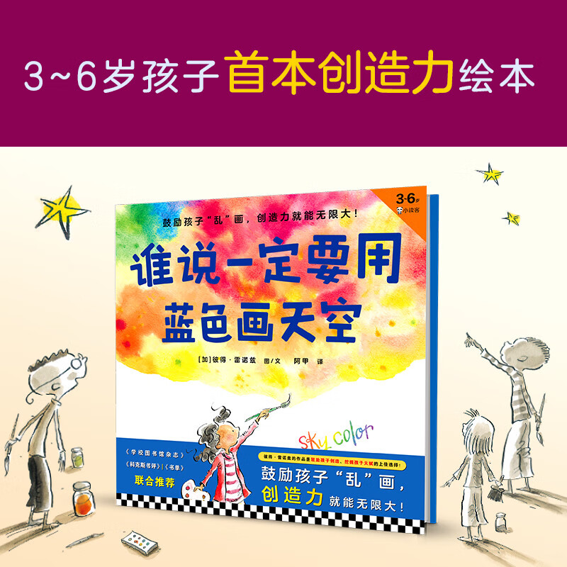 谁说一定要用蓝色画天空·3~6岁孩子首本创造力绘本(鼓励孩子“乱”画,创造力就能无限大!) 童书
