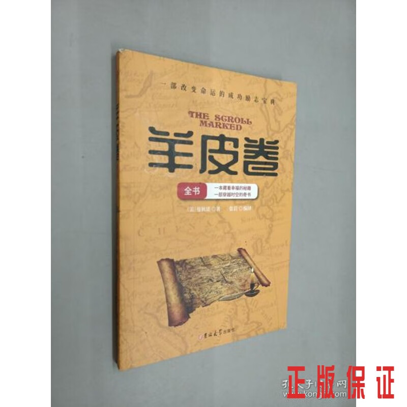 保证正版 可开发票！！羊皮卷全书