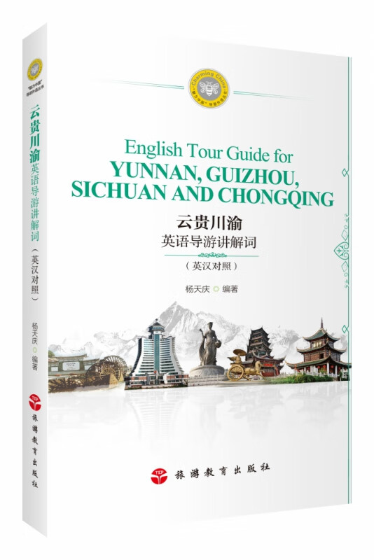 云贵川渝英语导游讲解词（英汉对照）