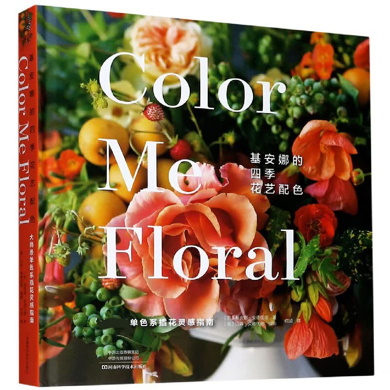 基安娜的四季花艺配色(大师级单色系插花灵感指南)(精) (美)基安娜·安德伍德