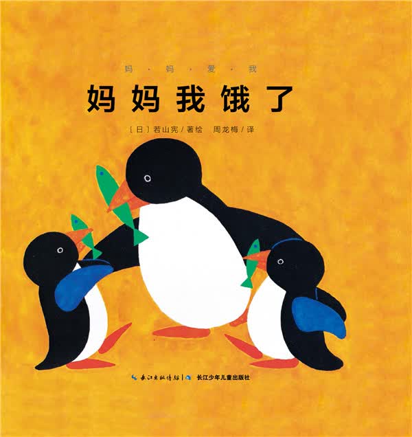 妈妈爱我：妈妈我饿了