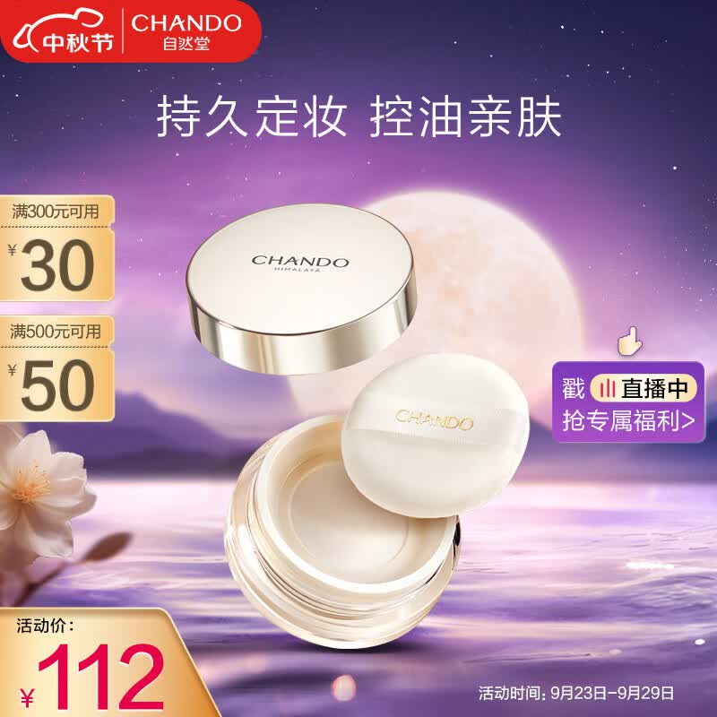 自然堂（CHANDO）晶透无瑕散粉9g 02浅紫色（持久定妆 控油不脱妆）怎么样,好用不?