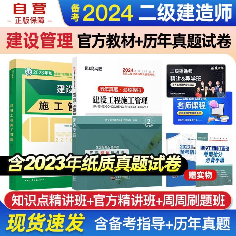 备考2024二建教材 二级建造师教材+环球网校2024新版历年真题试卷 施工管理单科套装2本 中国建筑工业出版社正版赠2023年考试真题试卷
