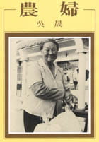 预售 吴晟 农妇 洪范 原版进口书