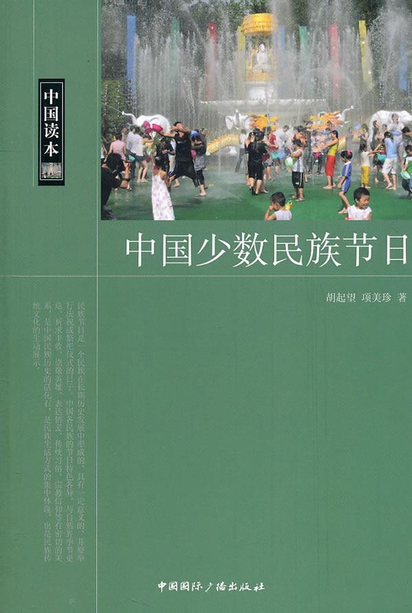 中国读本--中国少数民族节日【正版】