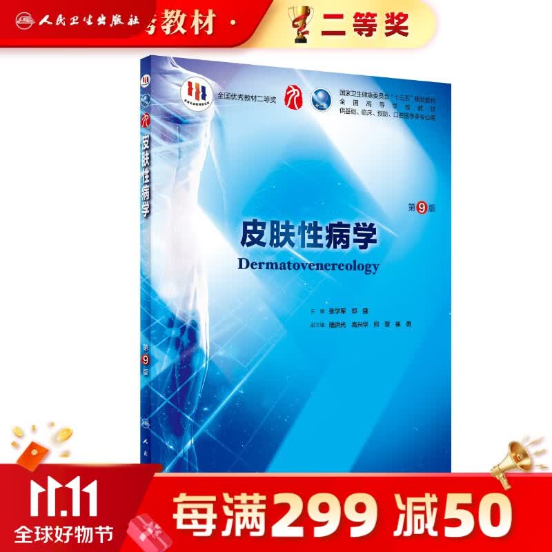 皮肤性病学第九版 人卫本科临床医学教材规培病理生理诊断药理神经病妇产儿科外科内科学十版系统解剖人民卫生出版社考研图书高性价比高么？