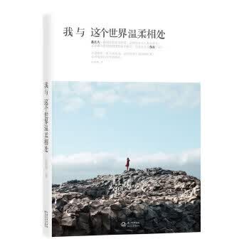 我与这个世界温柔相处【正版图书】