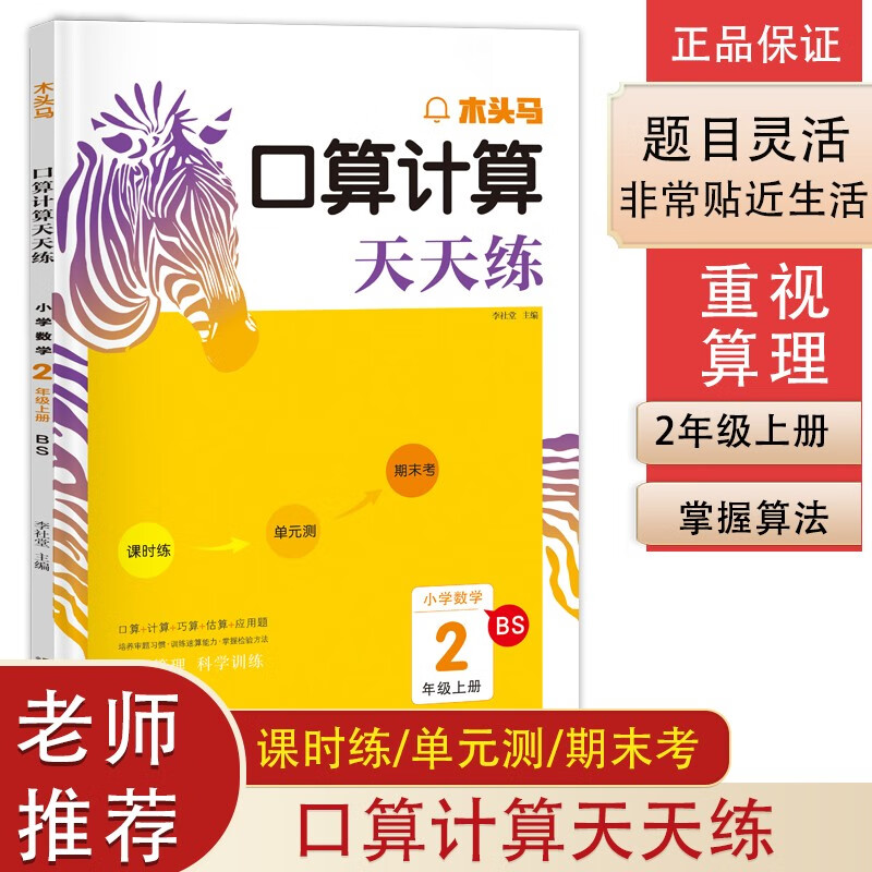 木头马口算计算天天练 小学数学二年级上册BS（北师版）掌握算理科学训练（含课时练 单元测 期末考）