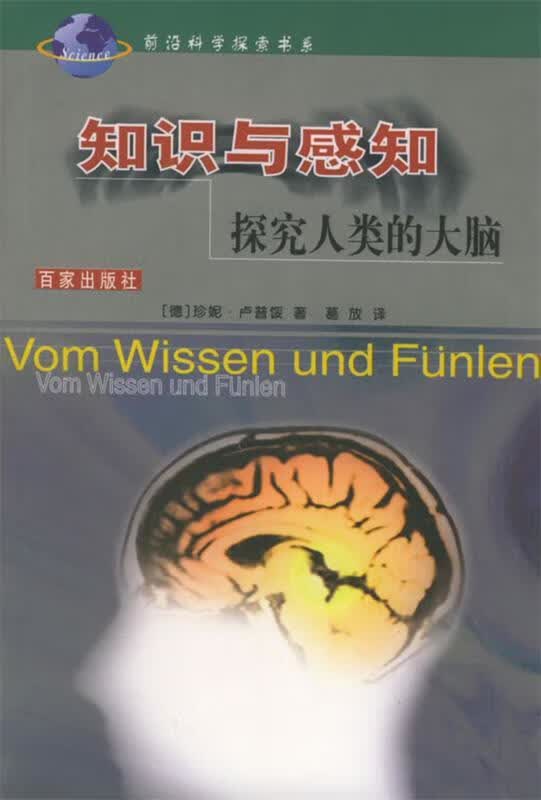 知识与感知：探究人类的大脑——前沿科学探索书系 （德）卢普馁（Rubner,J.） 著,葛放 译【正