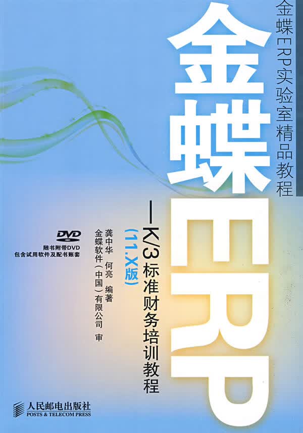 金蝶ERP-K 3标准财务培训教程【正版】