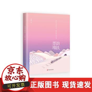 【正版直发】 墨韵地铁 杨久英 著 9787520511537 中国文史出版社