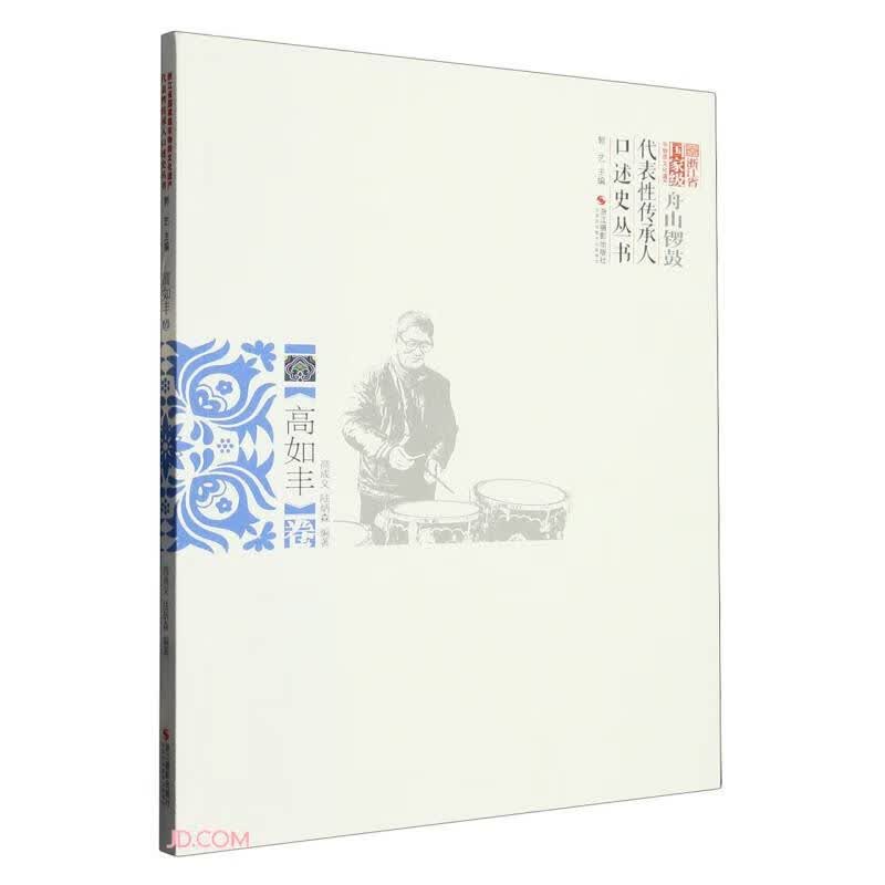 浙江省国家级非物质文化遗产代表性传承人口述史丛书(高如丰卷)