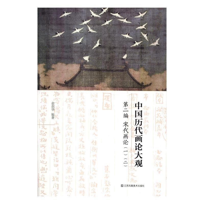中国历代画论大观:第二编:一 二:宋代画论绘画中国画理论中国代 图书