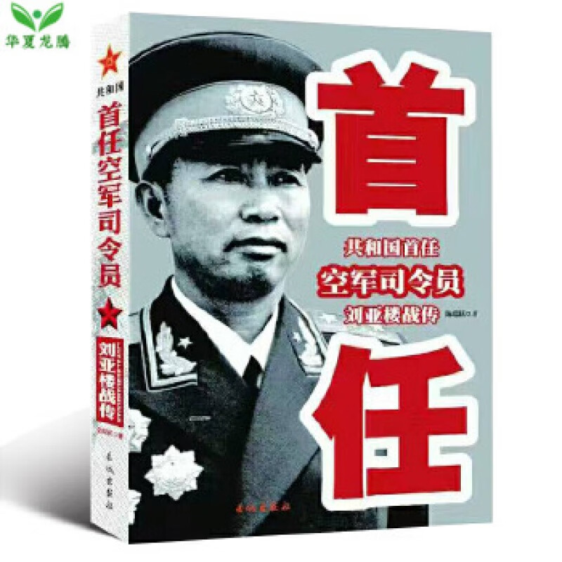 正版 共和国首任空军司令员刘亚楼战传  陈瑞跃 长城  传记 军事人物 中国近现代军事人物图书
