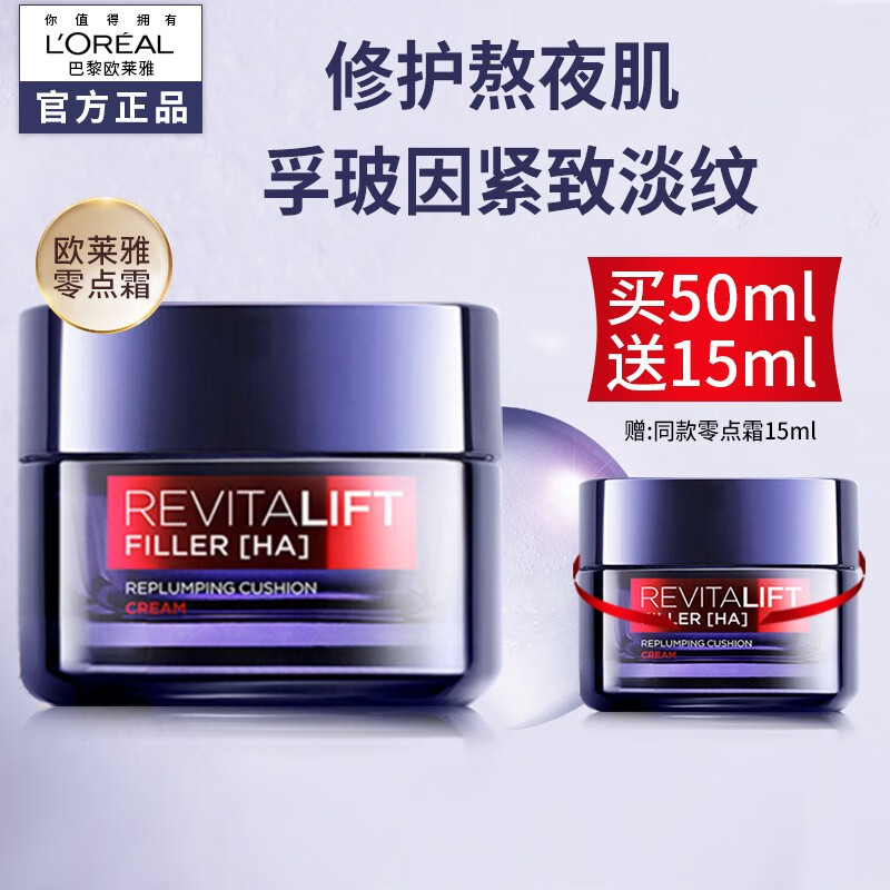 欧莱雅零点霜面霜女淡纹紧致高浓度微分子玻尿酸深入肌底持久弹润晚霜