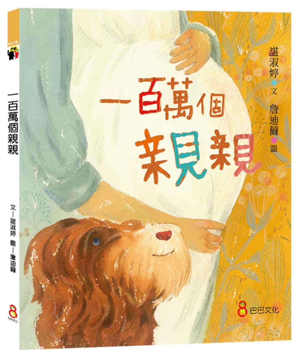 预售 原版进口书 谌淑婷 一百万个 巴巴文化 ndd
