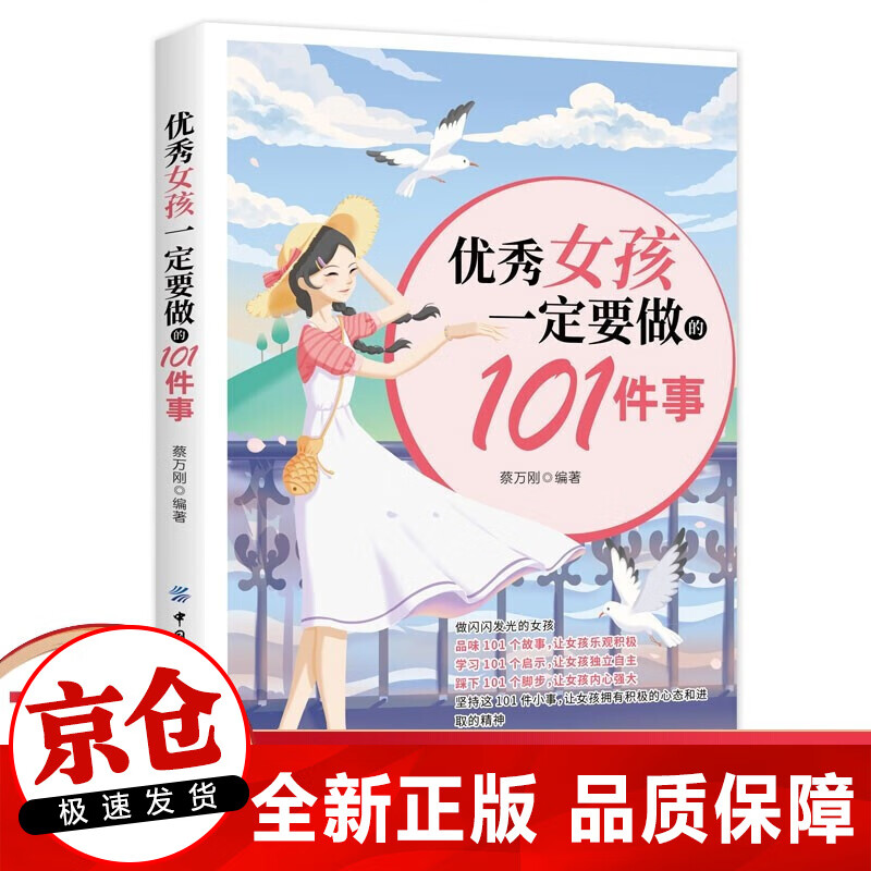 正版 优秀女孩一定要做的101件事 女孩儿童心理生理青春期教育书籍