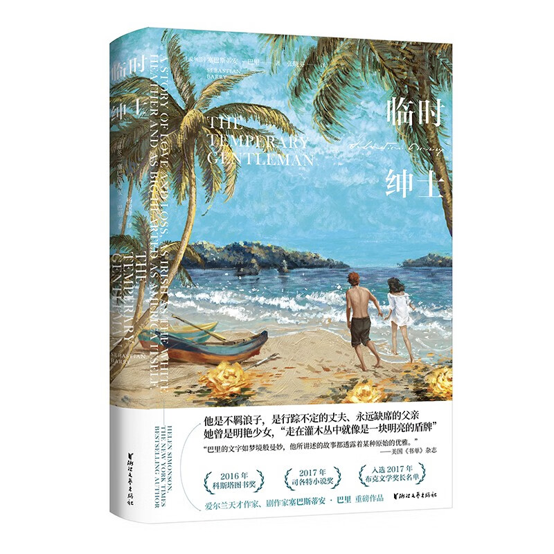 临时绅士(塞巴斯蒂安·巴里作品系列)