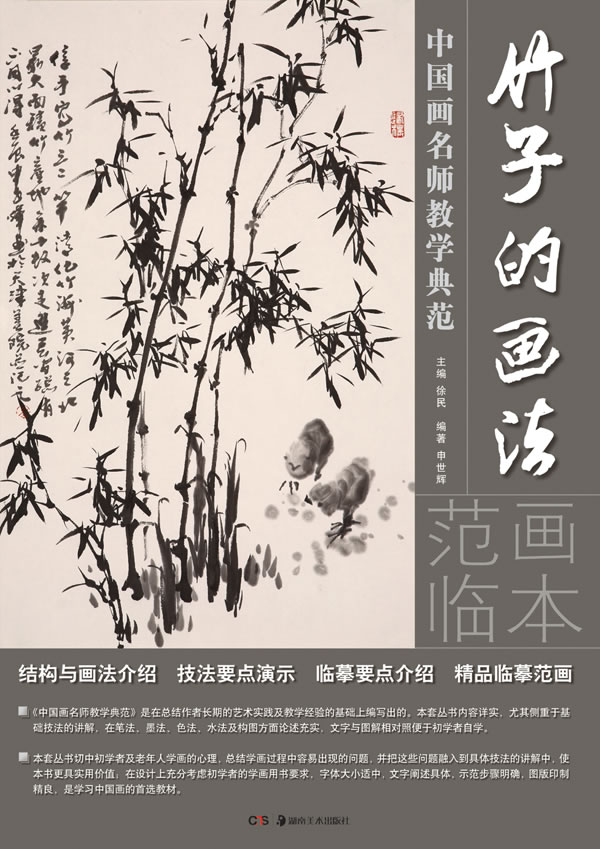中国画名师教学典范:竹子的画法【稀缺图书,放心购买】