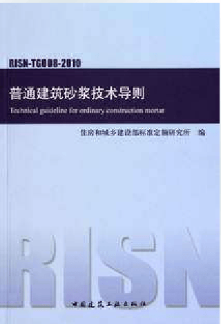 正版 RISN-TG008-2010普通建筑砂浆技术导则