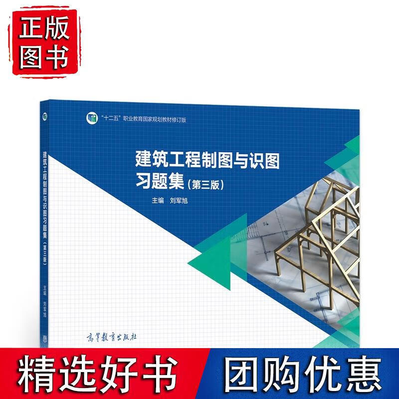 建筑工程制图与识图习题集（第三版）