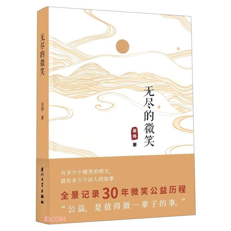 无尽的微笑（全景记录30年微笑公益历程）
