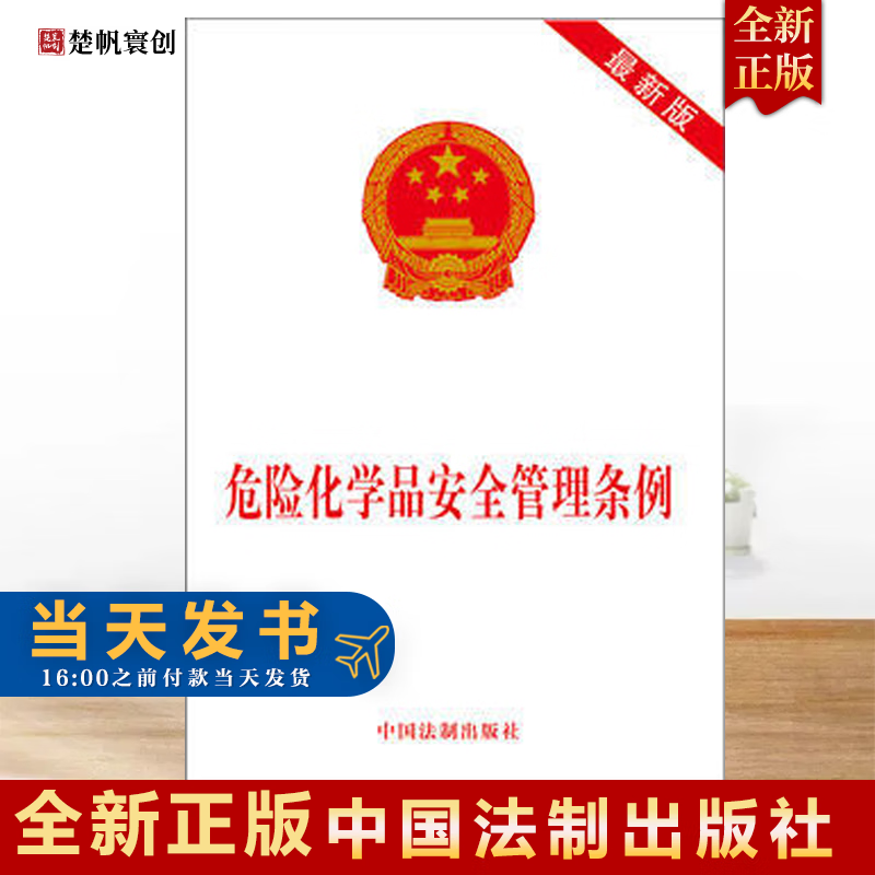 危险化学品安全管理条例(新版) 2014 中国法制出版社 32开法规单行本