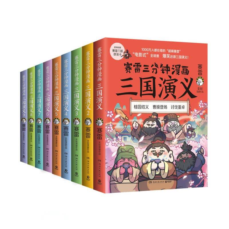 赛雷三分钟漫画三国演义(共9册)