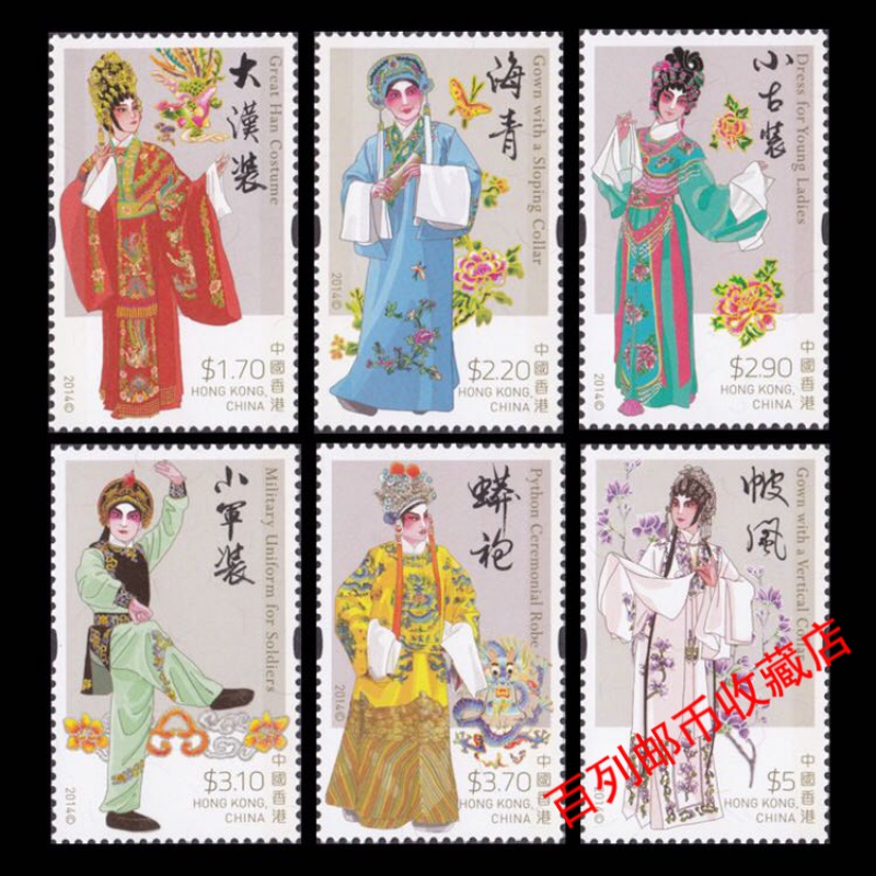 百列邮票收藏香港邮票2014年粤剧服饰 保真原胶全新全品收藏送朋友