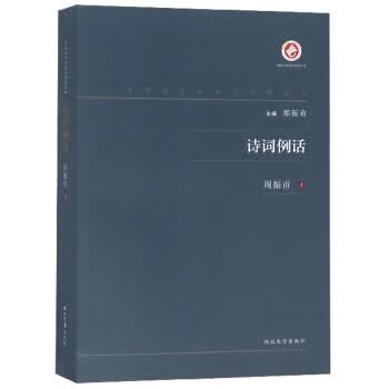 [正版图书] 诗词例话 周振甫著,郝振省 西北大学出版社 9787560443294