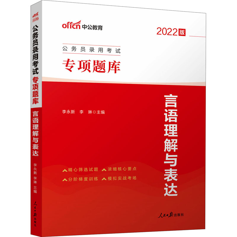 言语理解与表达 2022版 图书