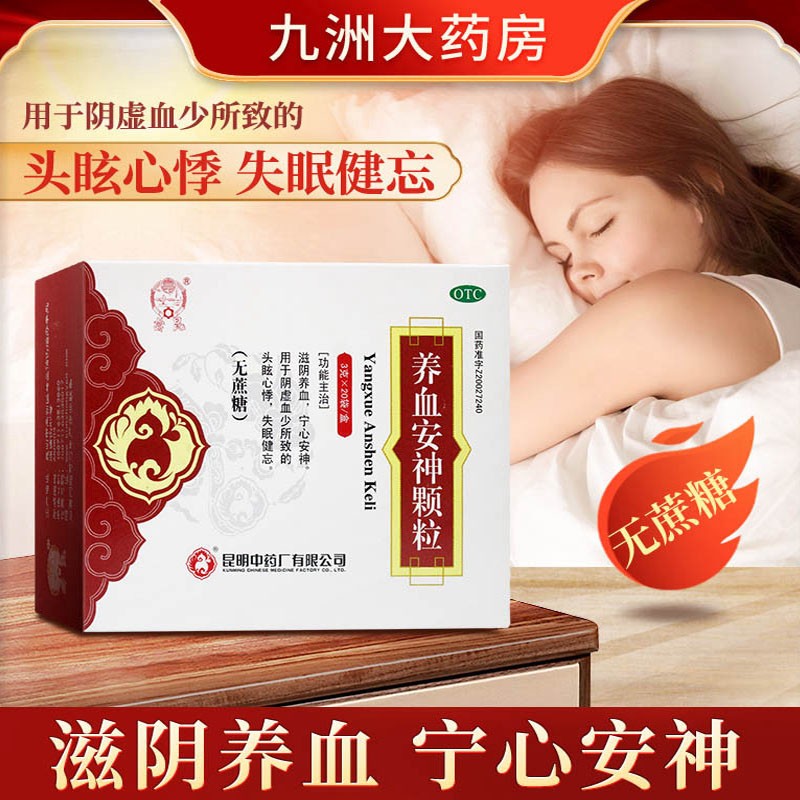 昆中药 养血安神颗粒(无糖型)3g*20袋 滋阴养血 失眠健忘 1 盒