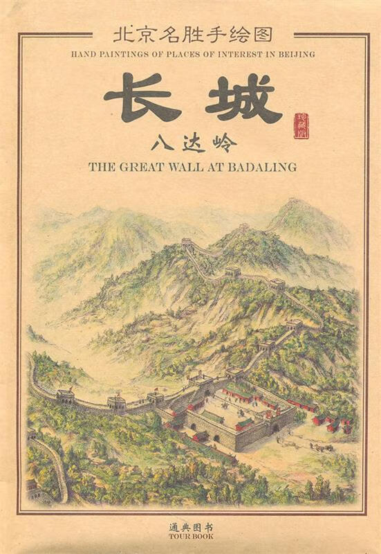 长城八达岭手绘图【好书,下单速发】