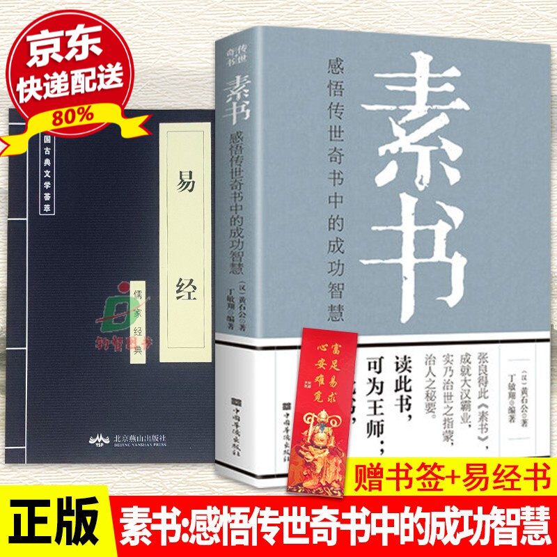 易经书+素书全集通解黄石公全鉴大成智慧中华国学经典精粹正版书籍 老人言原文注释译文哲学的故事为人处世职场管理参考书