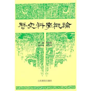 历史科学概论【正版图书】
