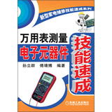 万用表测量电子元器件技能速成【正版图书】