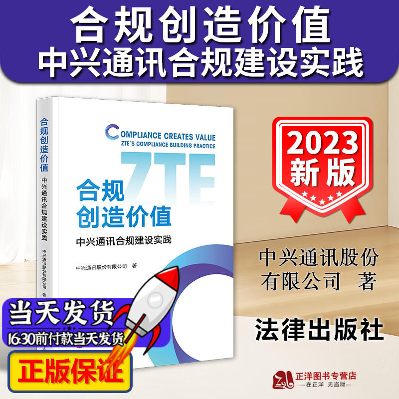 正版2023新 合规创造价值 中兴通讯合规建设实践 出口管制合规反商业