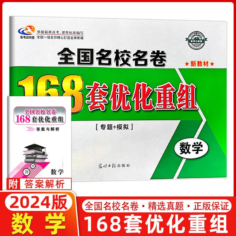 【新教材版】2024版高考必刷题 全国名校名卷168套优化重组数学 专题+模拟 168套高考数学