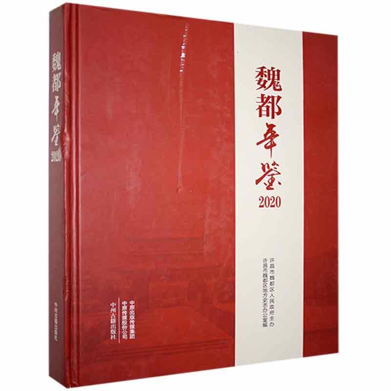 魏都年鉴:2020历史 图书