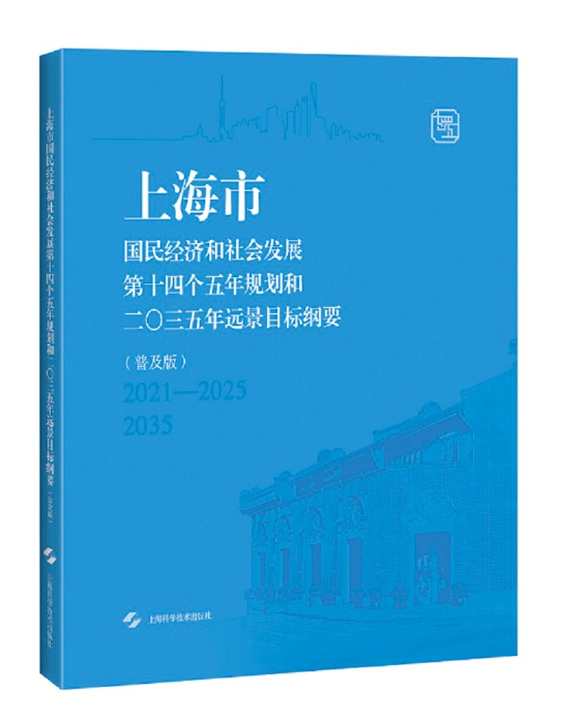 上海市国民经济和社会发展第十四个五年规划和二0三五年远景目标纲要（普及版）
