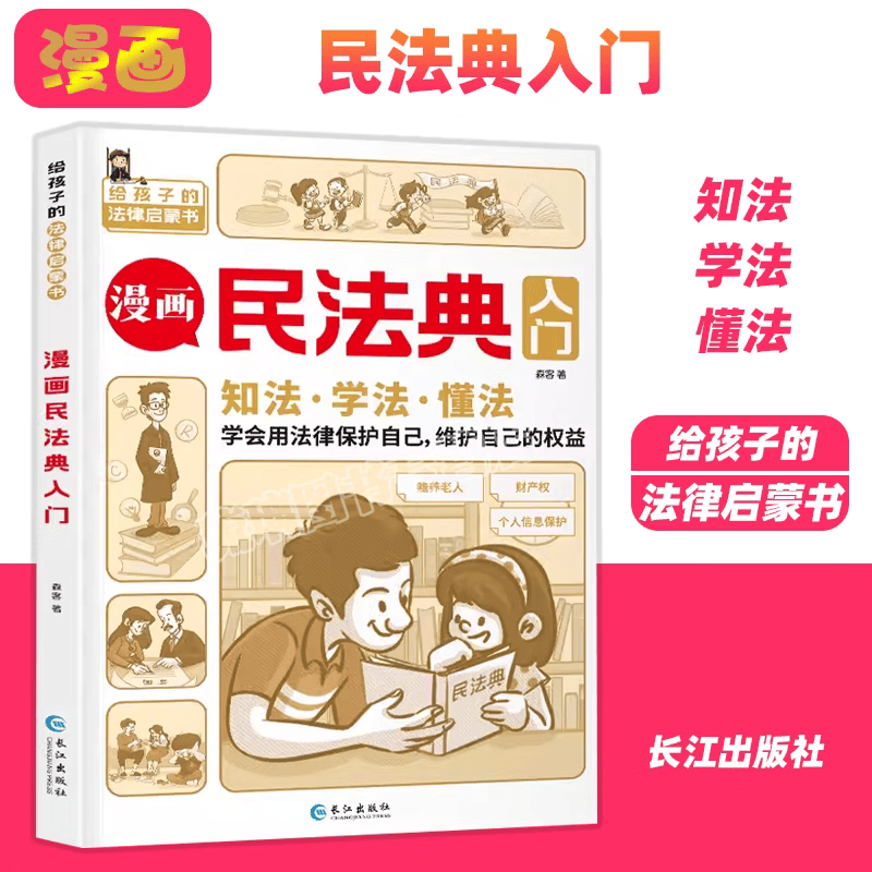【正版保证】漫画民法典入门 安全长大2023年新版每天学点法律常识 漫画版 第3版 身边的法律常识 漫画 生活普法宣传漫画 法律初学者入门书正版