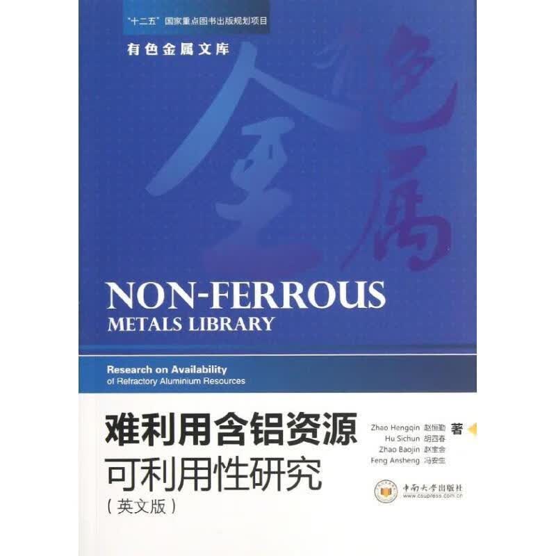 难利用含铝资源可利用性研究 赵恒勤,胡四春,赵宝金,冯安生著 中南大学出版社有限责任公司