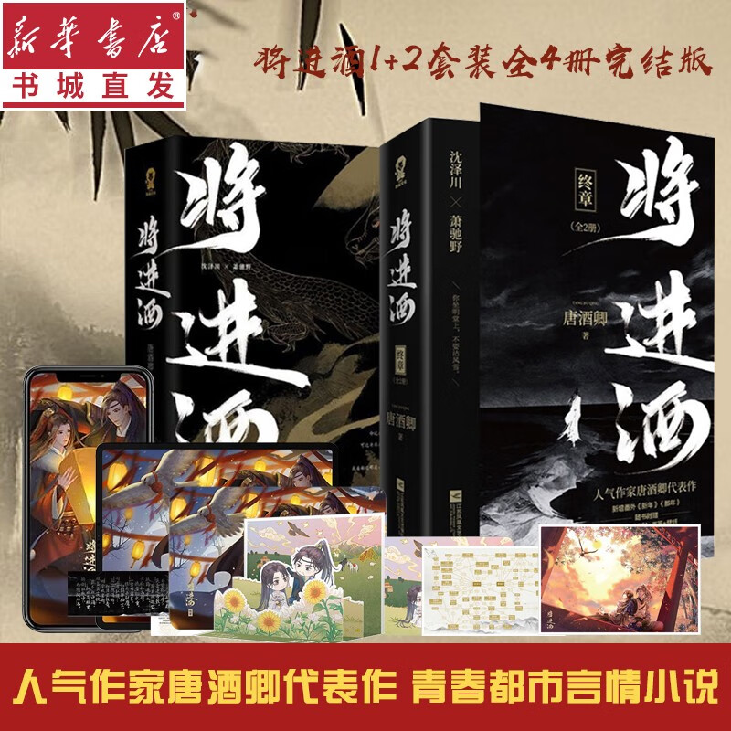 将进酒1+2终章全套四册【印特签版】/普通版 唐酒卿著 小说实体书套装 晋江文学 古代权谋古风书籍代表作 重庆新华正版包邮 【印特签】将进酒全套4册 完结篇
