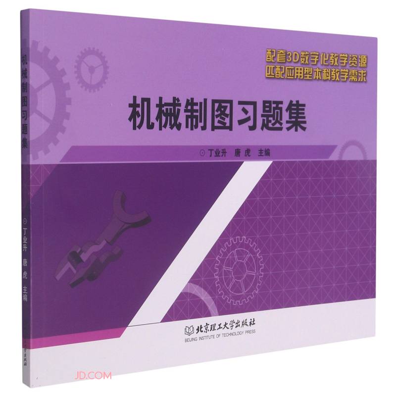 机械制图习题集 丁业升编,唐虎编 北京理工大学出版社 9787568297226
