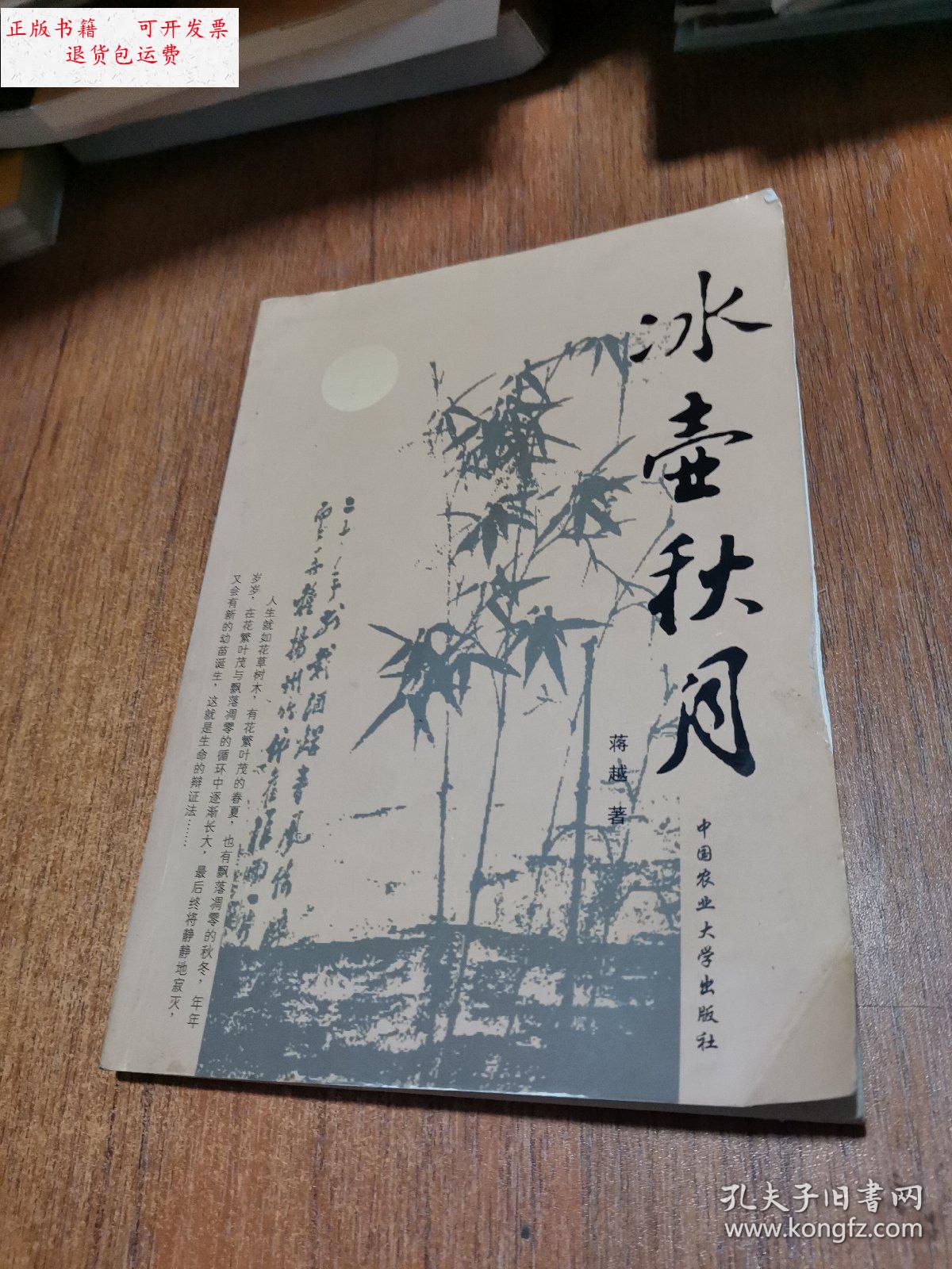 【二手9成新】冰壶秋月 蒋越著 /蒋越 中国农业大学出版社