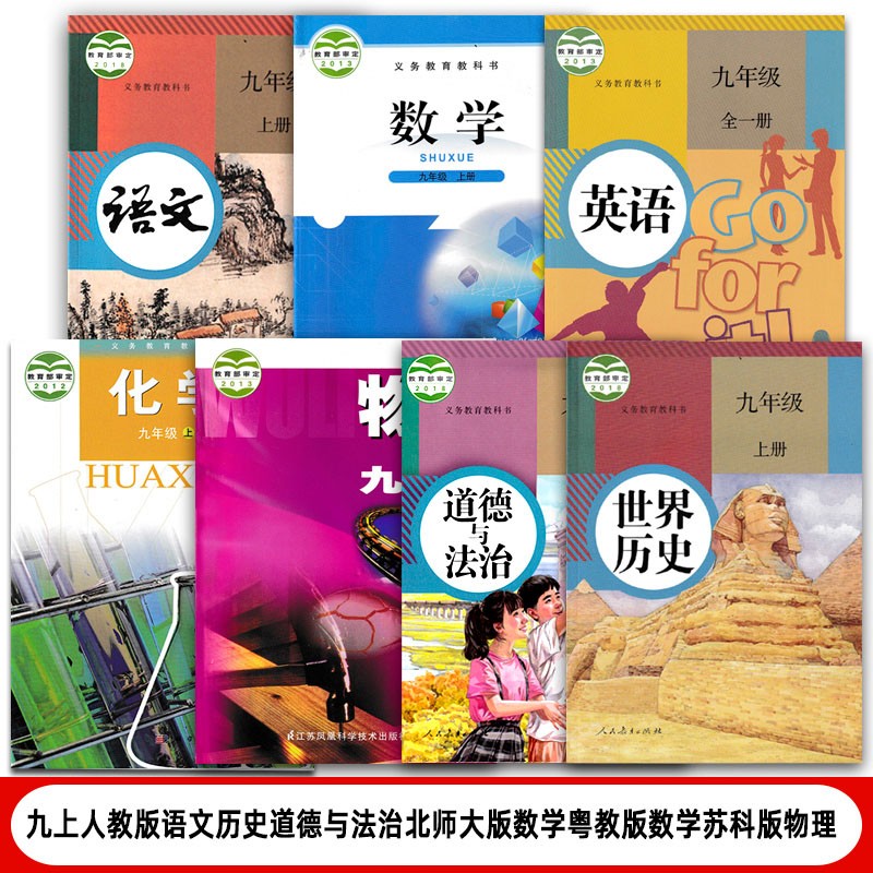 【陕西西安通用】2023适用人教版九年级上册语文历史道德北师大版数学粤教版化学苏科版物理全套7本教材