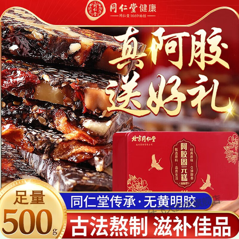 同仁堂阿胶糕女性滋补即食块固元膏ejiao阿娇礼盒装气血调理营养膳食品家长见面礼物 1盒装共500g经典原味阿胶糕