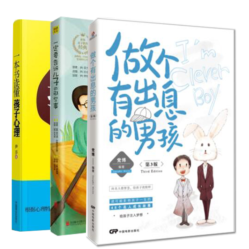 做个有出息的男孩+一定要告诉儿子的那些事+一本书读懂孩子心理 育儿/家教 全3册书籍