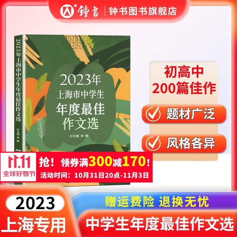 2023年上海市中学生年度最佳作文选李峰主编初中生作文高分范文精选文汇出版社六七年级八年级高中优秀初三中考满分作文书大全 上海市中学生年度最佳作文选【2023年版】属于什么档次？