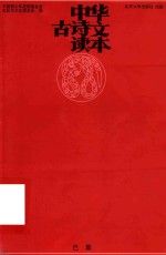 中华古诗文读本.巳集